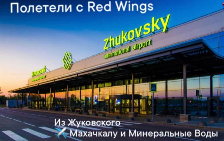 Red Wings запускает прямые рейсы из Москвы в Минеральные Воды и Махачкалу Red Wings запускает прямые рейсы из Москвы в Минеральные Воды и Махачкалу