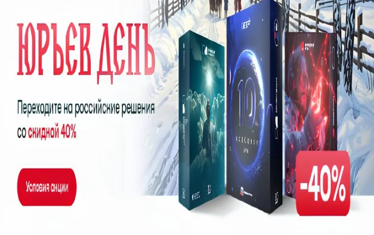 &laquo;Инферит&raquo; (Softline) предлагает выгодные условия: скидка 40% на отечественное ПО