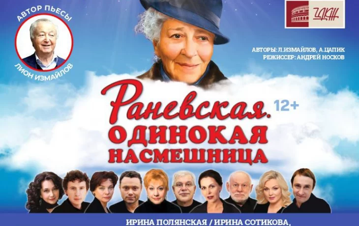 Спектакль «Раневская. Одинокая насмешница» в ЦДКЖ Спектакль «Раневская. Одинокая насмешница» в ЦДКЖ