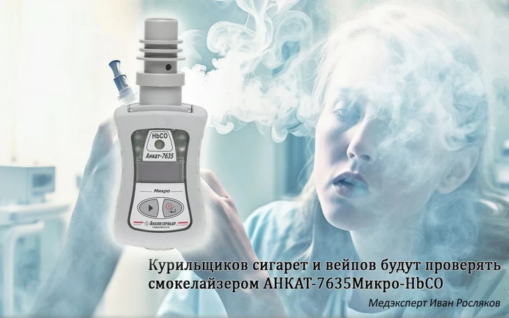 Иван Росляков: Что такое smokerlyzer? Иван Росляков: Что такое smokerlyzer?