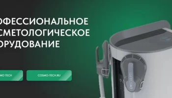 Cosmo Tech: распродажа косметологических аппаратов