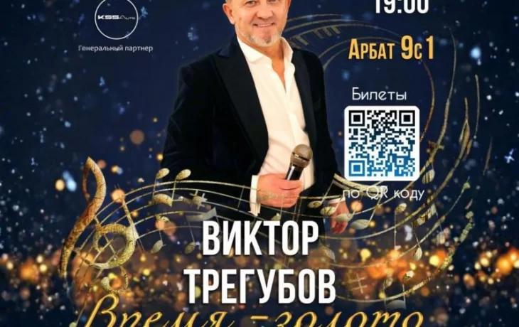 Московская публика услышит новую сольную программу Виктора Трегубова "Время Золото"