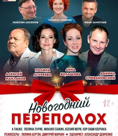 Спектакль «Новогодний переполох» в ЦДКЖ Спектакль «Новогодний переполох» в ЦДКЖ