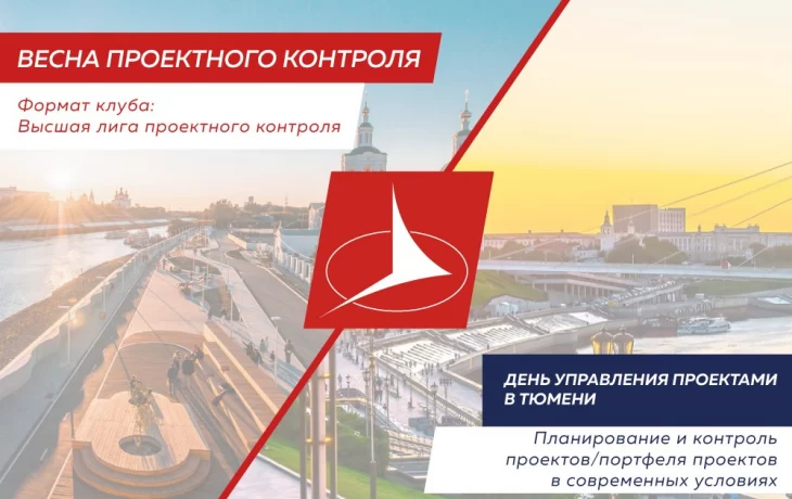 Опытных проектных сотрудников ждут на "Дне управления проектами" ПМСОФТ в Тюмени Опытных проектных сотрудников ждут на "Дне управления проектами" ПМСОФТ в Тюмени