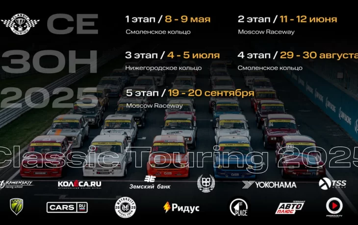 Шестой сезон Classic Touring стартует в мае 2025 года Шестой сезон Classic Touring стартует в мае 2025 года