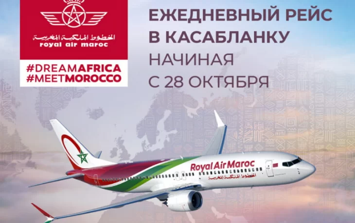 Из Домодедово в Касабланку с Royal Air Maroc Из Домодедово в Касабланку с Royal Air Maroc