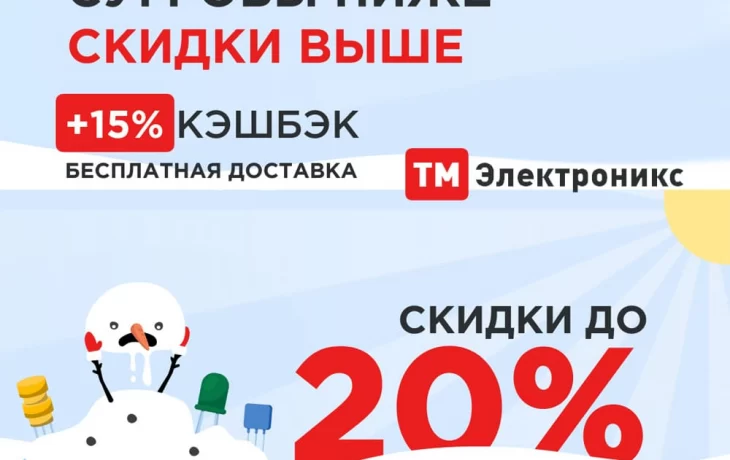 ТМ Электроникс: Скидки весь март на эл. компоненты ТМ Электроникс: Скидки весь март на эл. компоненты