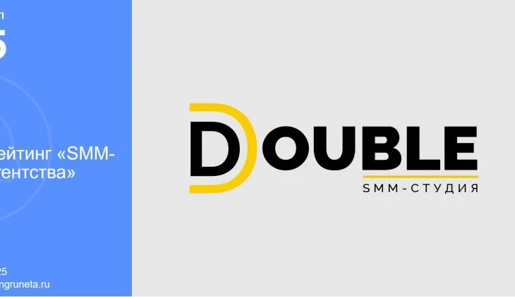 По мнению экспертов Рейтинга Рунета, агентство DOUBLE входит в пятёрку лучших SMM-агентств России По мнению экспертов Рейтинга Рунета, агентство DOUBLE входит в пятёрку лучших SMM-агентств России