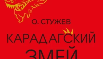 Остап Стужев предлагает новый взгляд на легенду о Карадагском змее