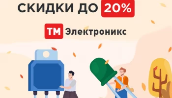 После 25 заказа в ТМ Электроникс скидка в 20% превратится в тыкву