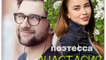 Поэтесса Анастасия Агрусева дала интервью колумнисту Максу Пиарим