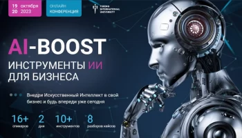 Искусственный интеллект в бизнесе: взгляд в будущее на конференции Международного университета Тьюри