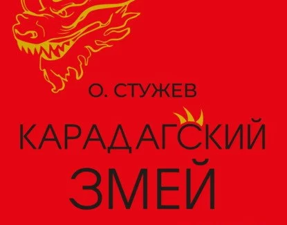 Остап Стужев предлагает новый взгляд на легенду о Карадагском змее Остап Стужев предлагает новый взгляд на легенду о Карадагском змее