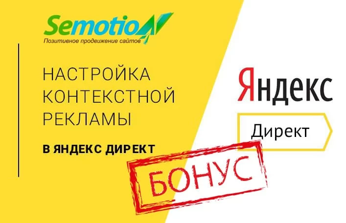Акция с настройкой контекстной рекламы бонусом запущена в агентстве по продвижению сайтов SemotioN Акция с настройкой контекстной рекламы бонусом запущена в агентстве по продвижению сайтов SemotioN