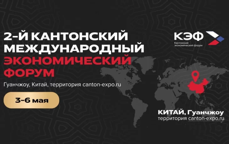 3-6 мая 2025: Второй Кантонский экономический форум 3-6 мая 2025: Второй Кантонский экономический форум