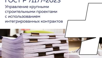 При участии группы компаний ПМСОФТ в Москве разрабатывался Национальный стандарт управления крупными