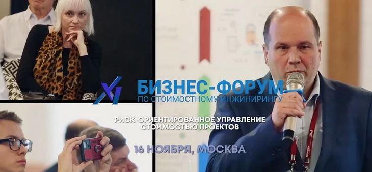Риск-ориентированный подход к управлению стоимостью обсудят на бизнес-форуме AACE 16 ноября Риск-ориентированный подход к управлению стоимостью обсудят на бизнес-форуме AACE 16 ноября