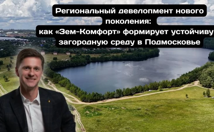 Подмосковье как пример успешного регионального девелопмента нового поколения благодаря стратегии "Зе Подмосковье как пример успешного регионального девелопмента нового поколения благодаря стратегии "Зе