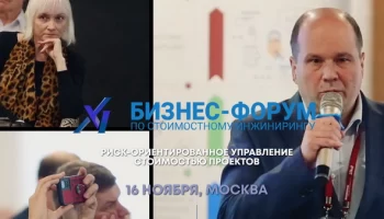 Риск-ориентированный подход к управлению стоимостью обсудят на бизнес-форуме AACE 16 ноября