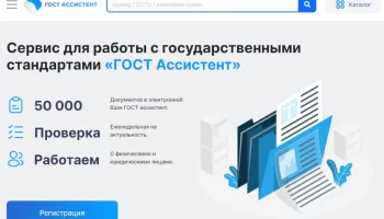 Мгновенным стал реалтайм-поиск по нормативным техническим документам на сайте ГОСТ Ассистент