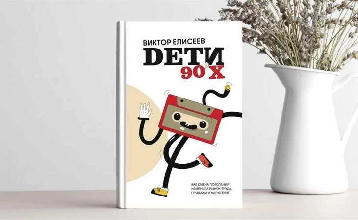 Виктор Елисеев "Дети 90-х": что ждет миллениалов? Виктор Елисеев "Дети 90-х": что ждет миллениалов?