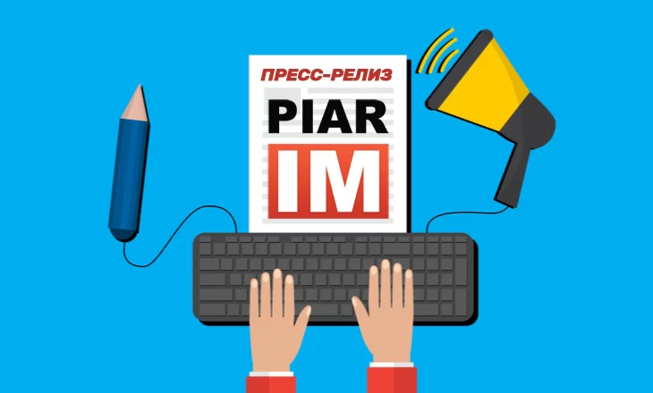 Сервис контент-дистрибуции ПИАР.ИМ - теперь еще и сайт добавления пресс-релизов бесплатно Сервис контент-дистрибуции ПИАР.ИМ - теперь еще и сайт добавления пресс-релизов бесплатно