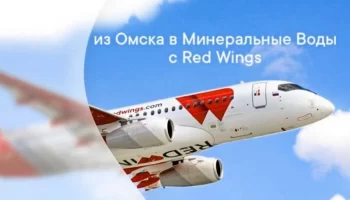Рэд Вингс восстанавливает перелеты из Минеральных Вод в Омск