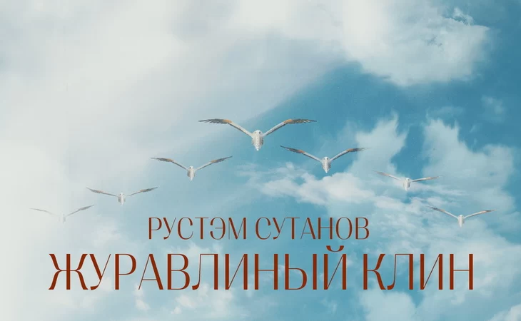 Cингл Рустэма Султанова «Журавлиный клин» Cингл Рустэма Султанова «Журавлиный клин»