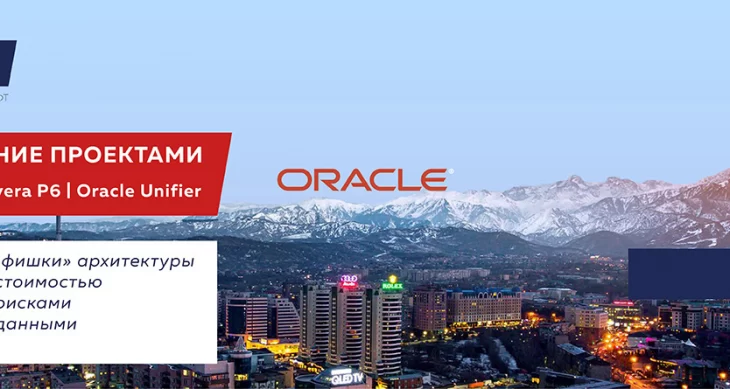 Воплотите свои проекты в жизнь с помощью Oracle Primavera EPPM: семинар в Алматы Воплотите свои проекты в жизнь с помощью Oracle Primavera EPPM: семинар в Алматы