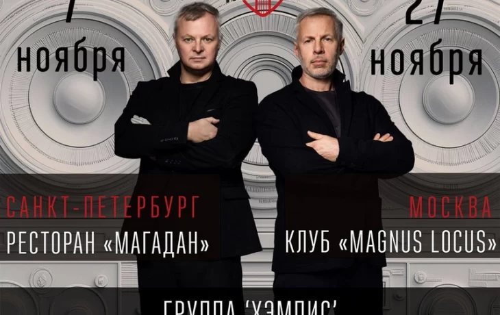 В ноябре группа «Хэмпис» даст два открытых концерта в Петербурге и Москве В ноябре группа «Хэмпис» даст два открытых концерта в Петербурге и Москве