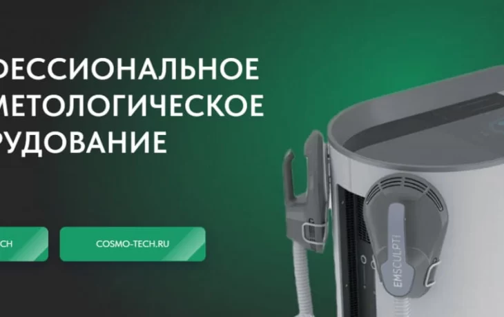 Cosmo Tech: распродажа косметологических аппаратов Cosmo Tech: распродажа косметологических аппаратов