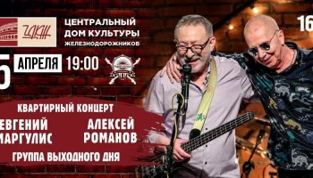 5 апреля в ЦДКЖ ждут любителей Квартирника Маргулиса - в этот раз с Романовым