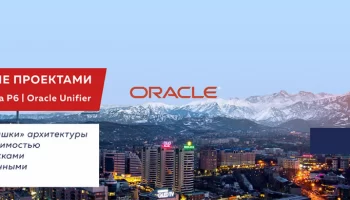 Воплотите свои проекты в жизнь с помощью Oracle Primavera EPPM: семинар в Алматы