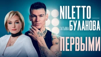 NILETTO и Татьяна Буланова представили технологичный клип Первыми