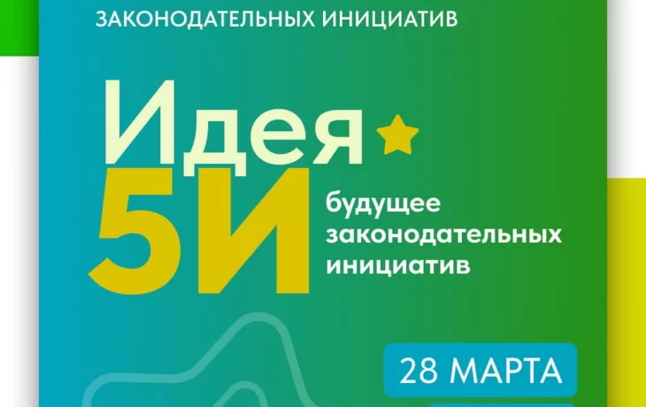 Форум законодательных инициатив «Идея 5И» в Пензе