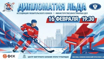 Хоккейная встреча в честь Дня дипломата: подробности матча МИД и АЛХ