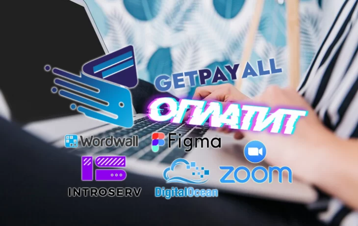 GetPayAll представил ТОП востребованных в РФ зарубежных IT-сервисов, которые можно оплатить через Ge GetPayAll представил ТОП востребованных в РФ зарубежных IT-сервисов, которые можно оплатить через Ge