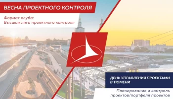 Опытных проектных сотрудников ждут на "Дне управления проектами" ПМСОФТ в Тюмени