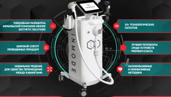 InMode представляет новый стандарт оснащения клиник эстетической медицины с многофункциональной плат