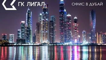 Представительство юридической фирмы по семейному праву ГК ЛИГАЛ в Дубай (ОАЭ) возглавит Игорь Сергее