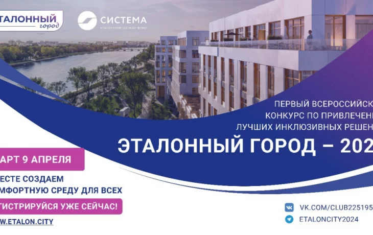 Группа Эталон призывает принять участие в конкурсе Эталонный город - 2024 Группа Эталон призывает принять участие в конкурсе Эталонный город - 2024