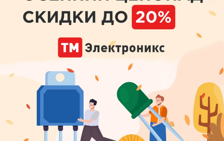После 25 заказа в ТМ Электроникс скидка в 20% превратится в тыкву После 25 заказа в ТМ Электроникс скидка в 20% превратится в тыкву