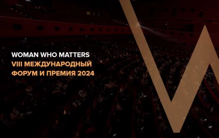 Woman Who Matters 2024: форум для женщин, который пройдет в Москве Woman Who Matters 2024: форум для женщин, который пройдет в Москве