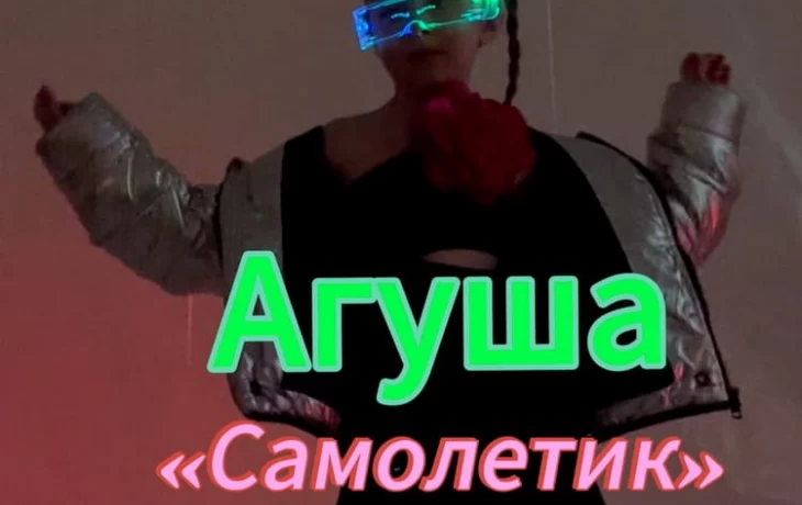 Певица Агуша радует поклонников новой композицией «Самолётик», полной позитива и светлых эмоций Певица Агуша радует поклонников новой композицией «Самолётик», полной позитива и светлых эмоций