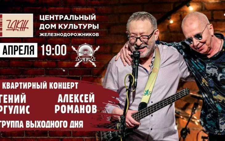 5 апреля в ЦДКЖ ждут любителей Квартирника Маргулиса - в этот раз с Романовым 5 апреля в ЦДКЖ ждут любителей Квартирника Маргулиса - в этот раз с Романовым