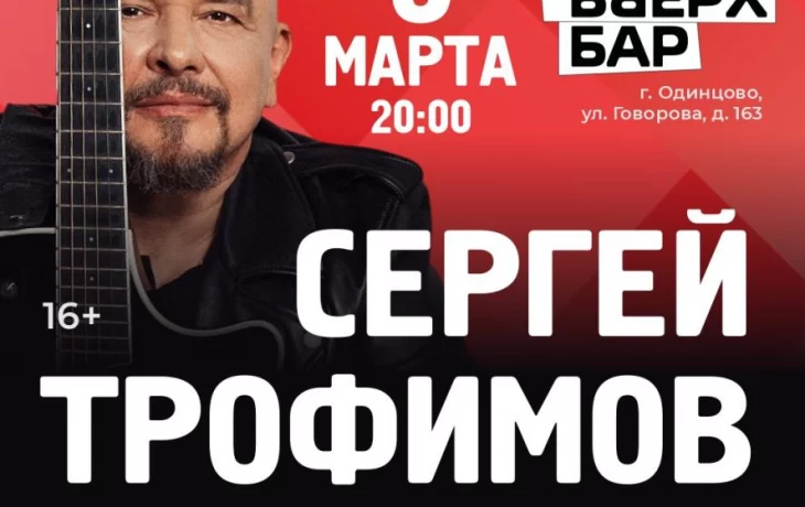 Долгожданные концерты Сергея Трофимова в Одинцово и Подольске уже весной
