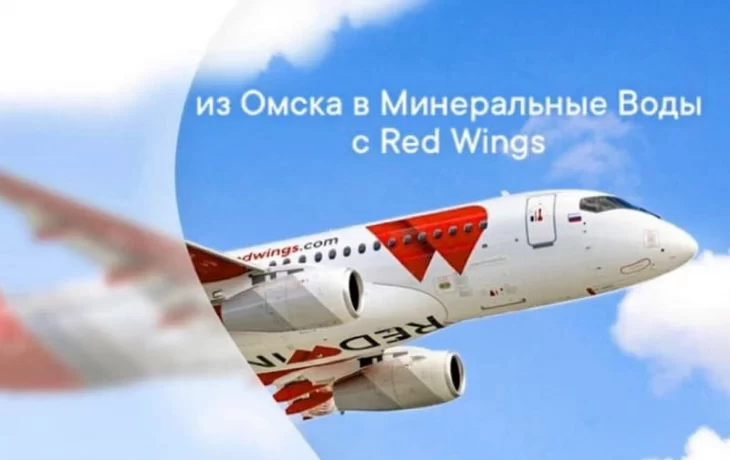Рэд Вингс восстанавливает перелеты из Минеральных Вод в Омск Рэд Вингс восстанавливает перелеты из Минеральных Вод в Омск