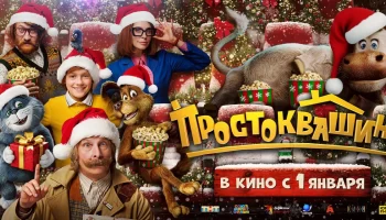 "Простоквашино" выбран большинством зрителей для новогоднего кинопроката