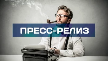 Пресс-релизы в 2025 году: как сохранить их эффективность?