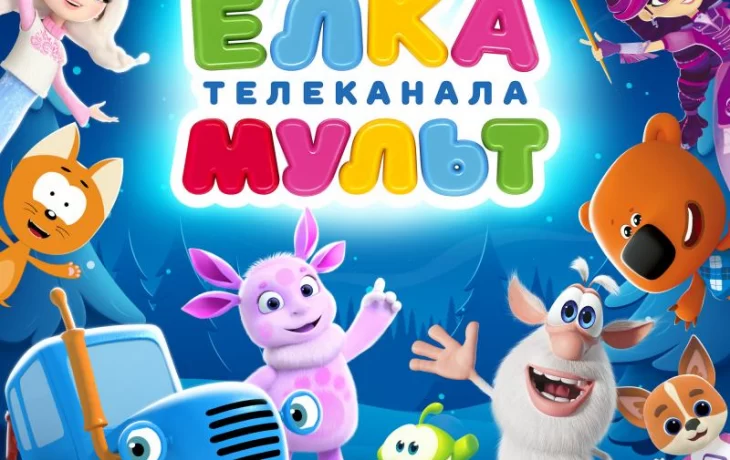 Сергей Нетиевский запускает масштабное новогоднее шоу Ёлка телеканала МУЛЬТ для семейного просмотра 